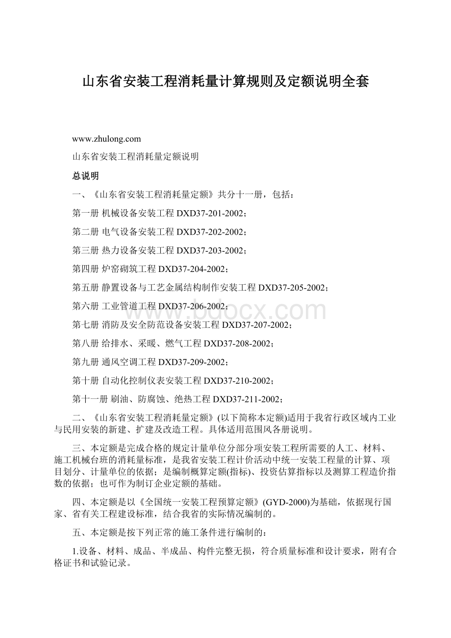 山东省安装工程消耗量计算规则及定额说明全套.docx