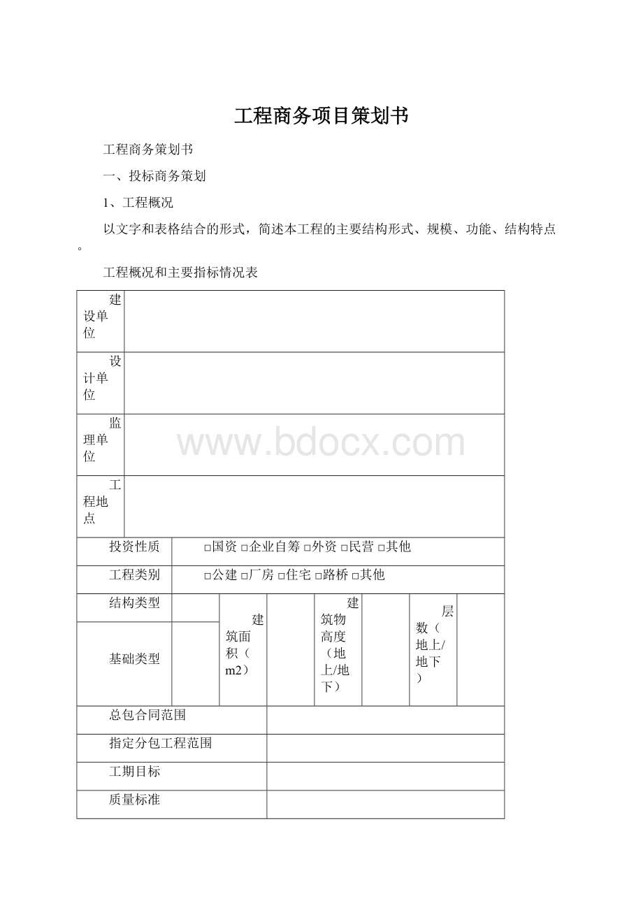 工程商务项目策划书.docx_第1页