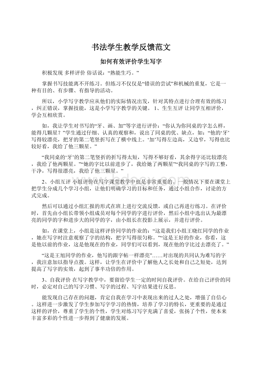 书法学生教学反馈范文文档格式.docx_第1页