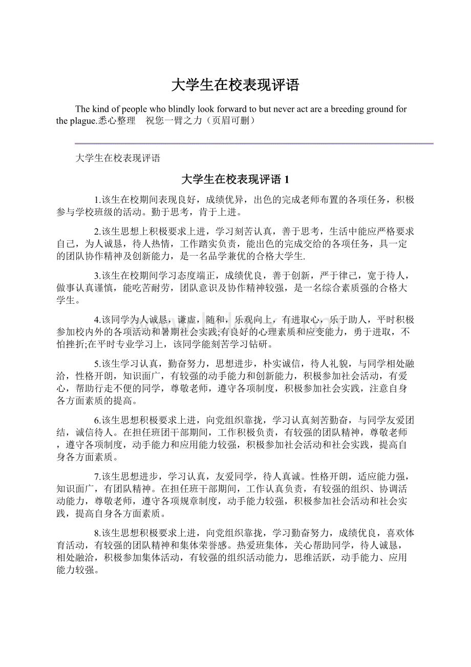 大学生在校表现评语Word文档下载推荐.docx