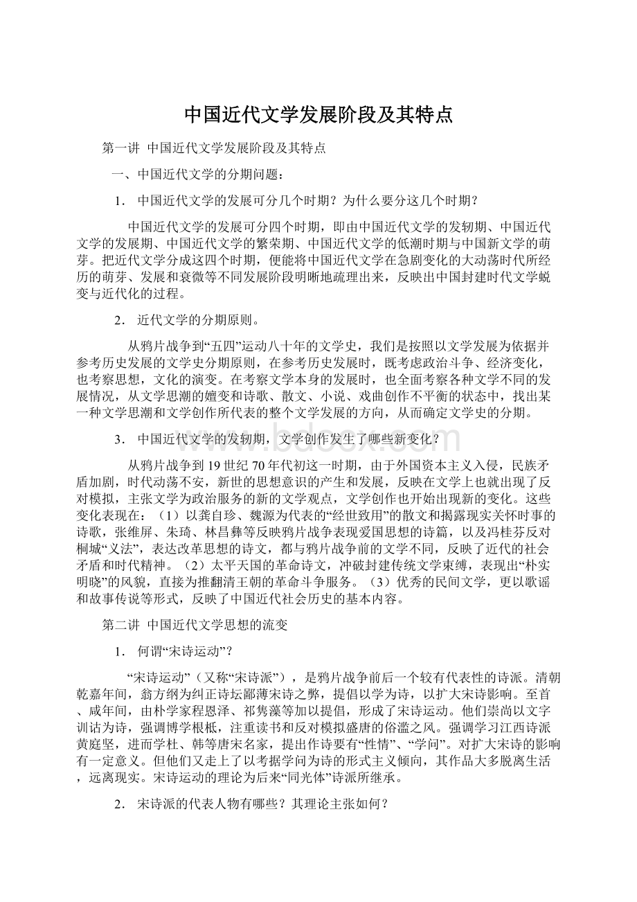 中国近代文学发展阶段及其特点.docx_第1页