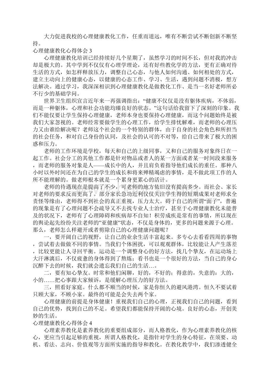 心理健康教育心得体会精选15篇.docx_第2页