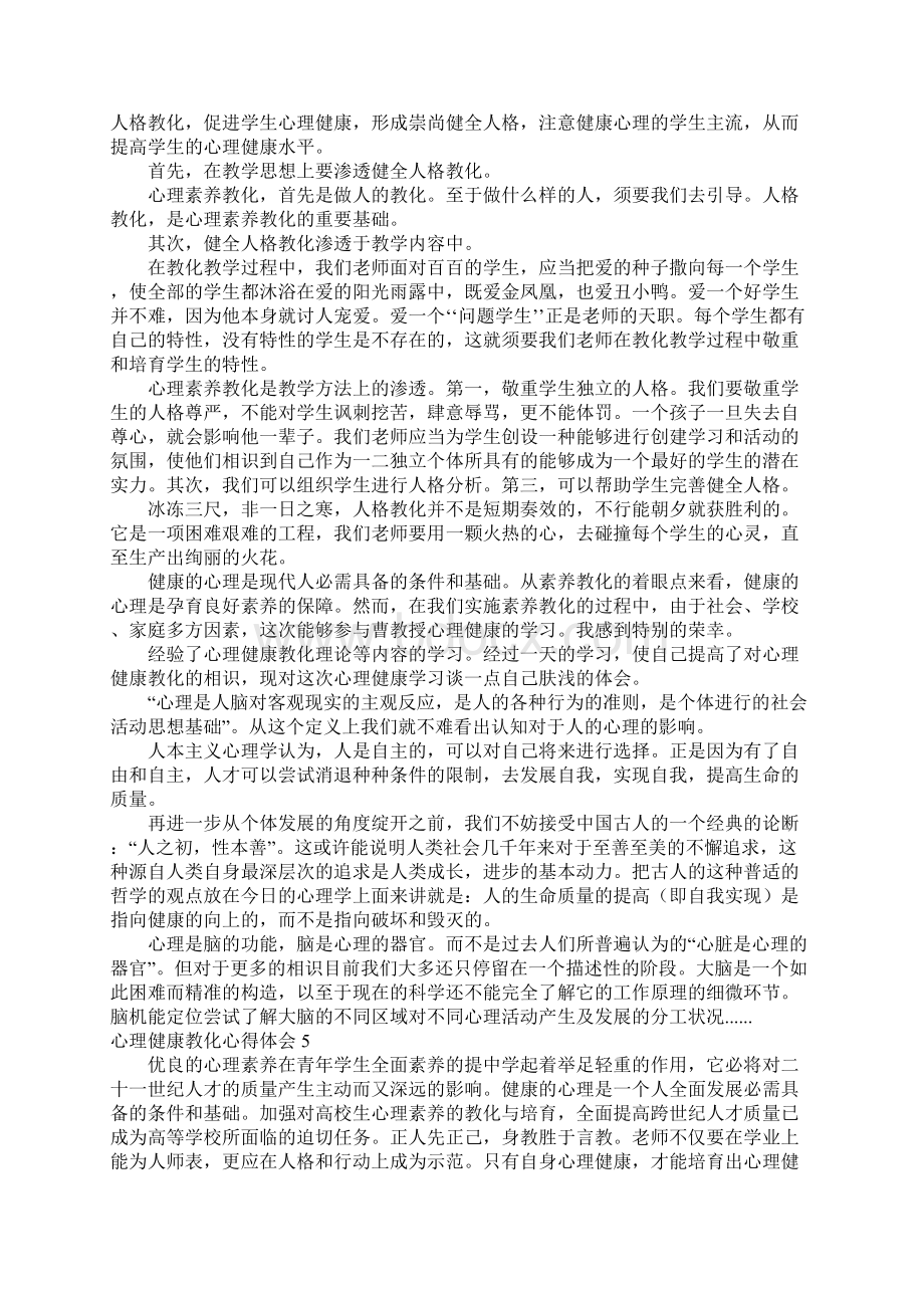 心理健康教育心得体会精选15篇.docx_第3页