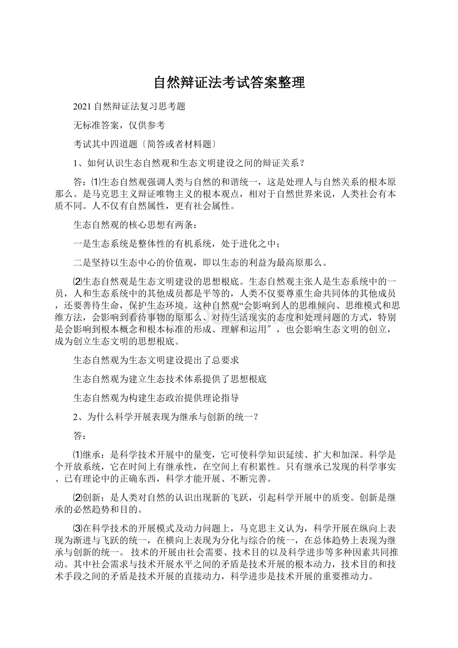 自然辩证法考试答案整理.docx