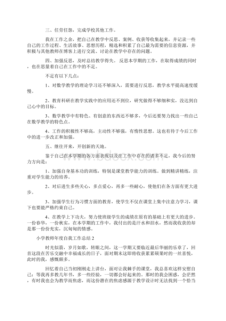 小学教师年度自我工作总结7篇.docx_第2页