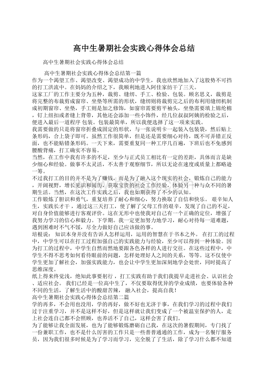 高中生暑期社会实践心得体会总结Word文件下载.docx