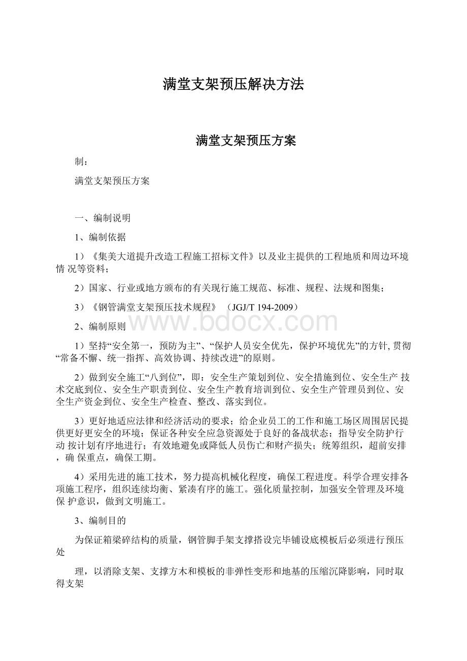 满堂支架预压解决方法.docx