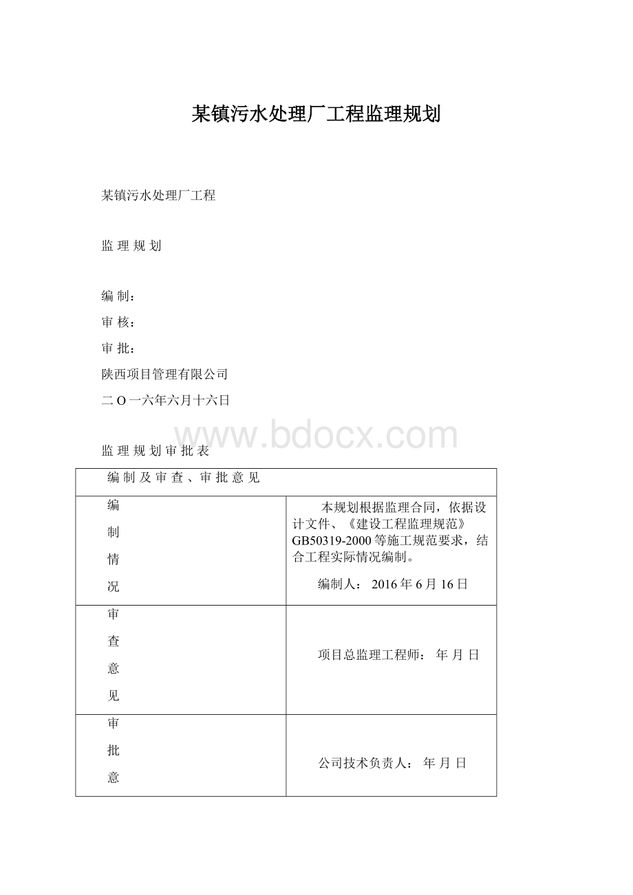 某镇污水处理厂工程监理规划.docx