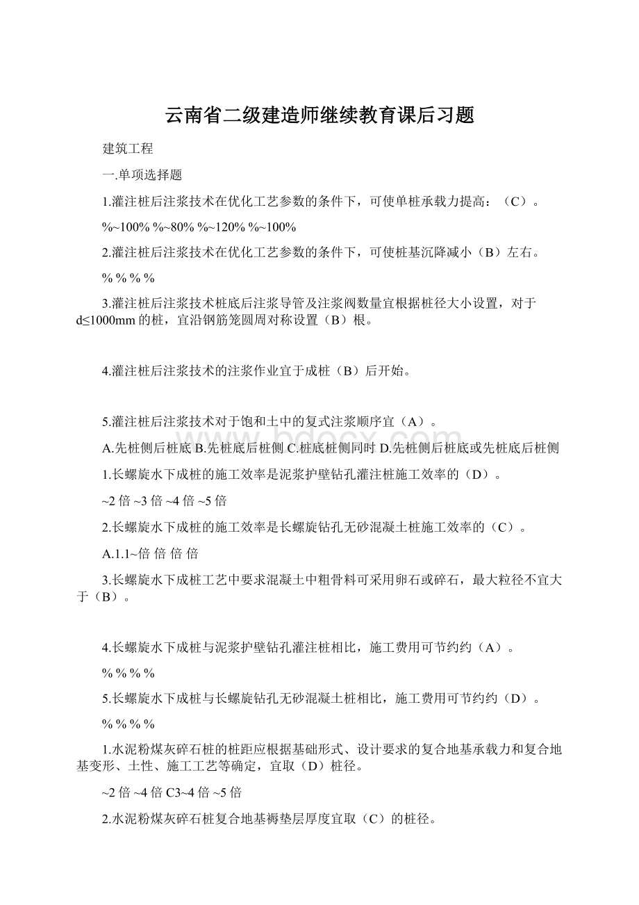 云南省二级建造师继续教育课后习题Word文件下载.docx