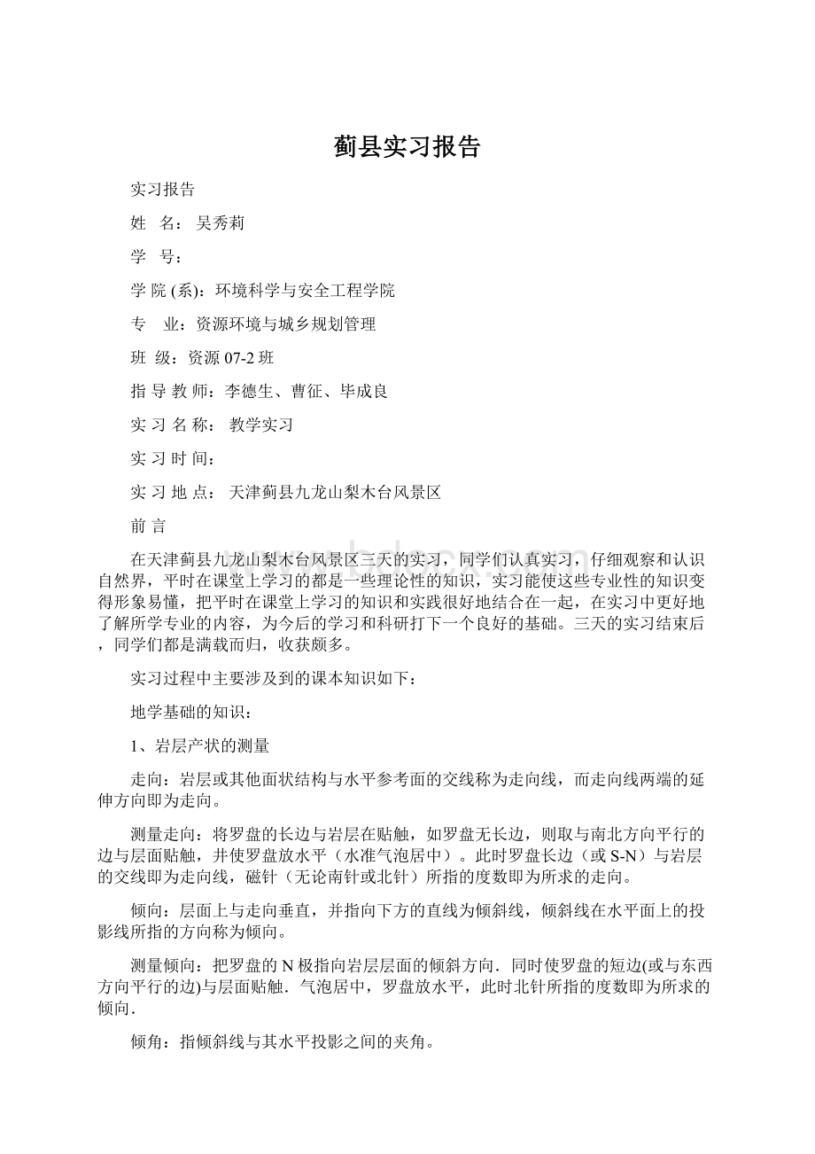 蓟县实习报告.docx