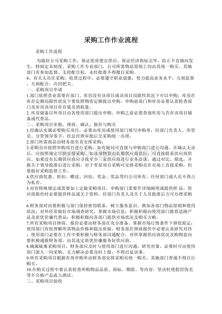 采购工作作业流程文档格式.docx