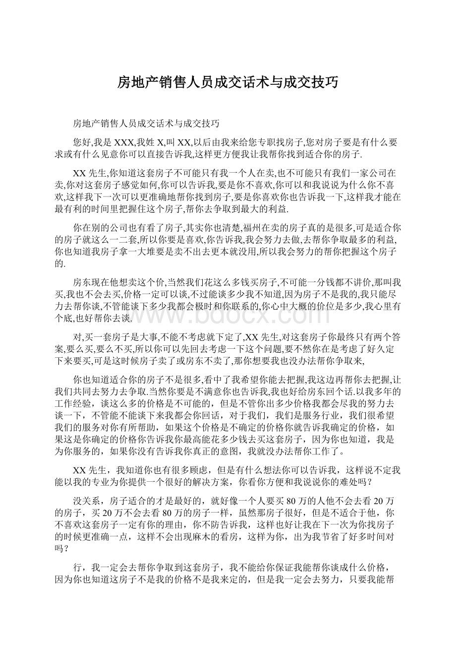 房地产销售人员成交话术与成交技巧Word文件下载.docx