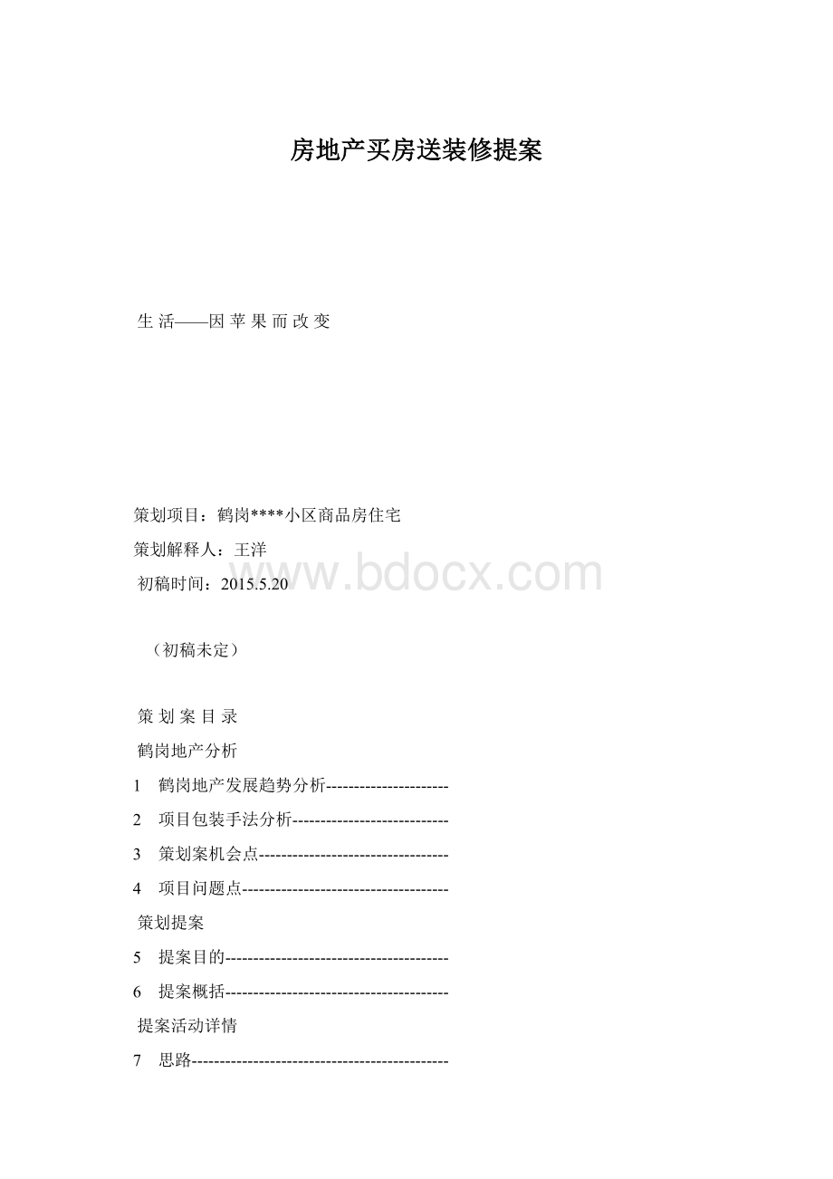 房地产买房送装修提案文档格式.docx_第1页