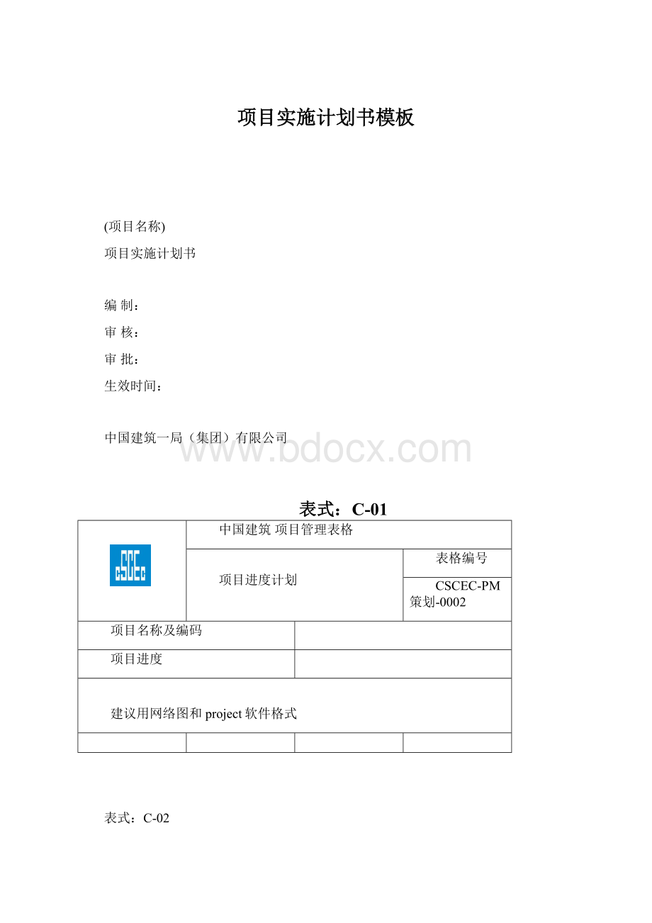 项目实施计划书模板Word文档下载推荐.docx