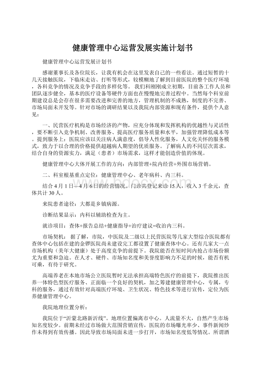 健康管理中心运营发展实施计划书Word格式.docx