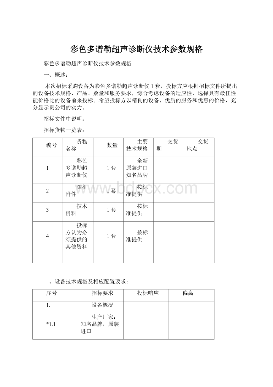 彩色多谱勒超声诊断仪技术参数规格Word文件下载.docx