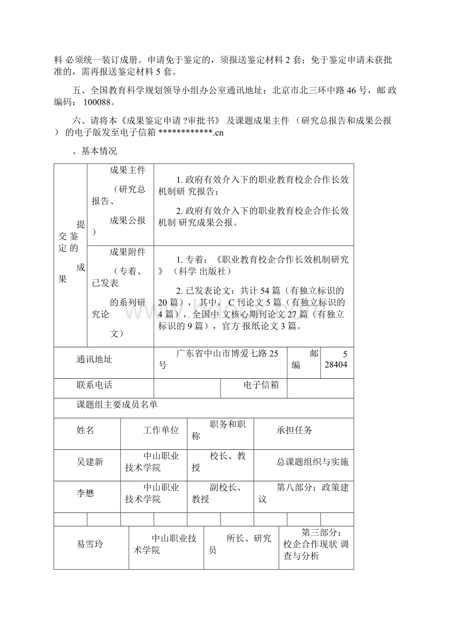 课题成果鉴定申请审批书.docx_第2页