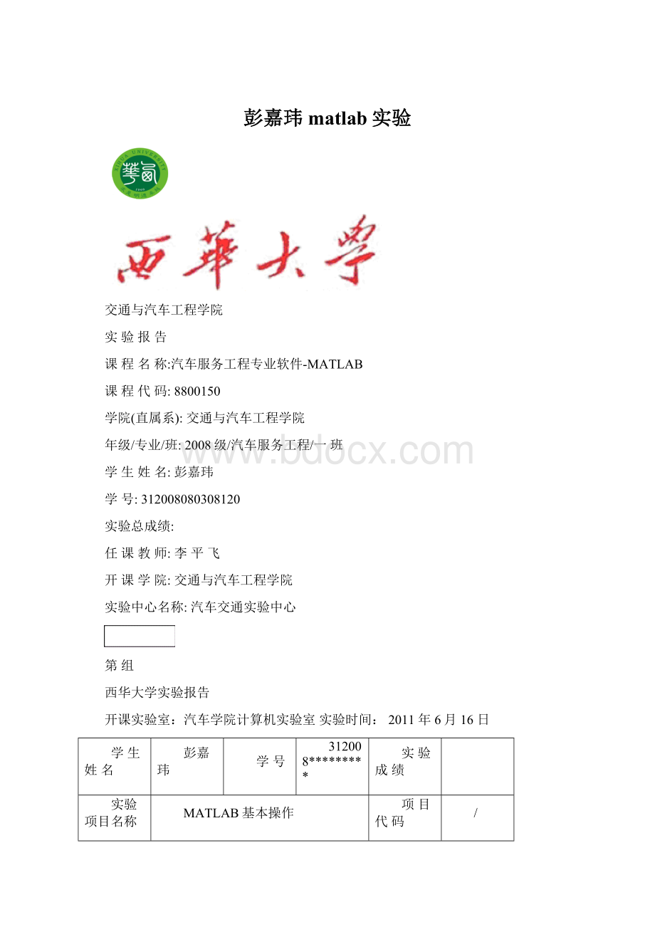 彭嘉玮matlab实验Word文件下载.docx_第1页