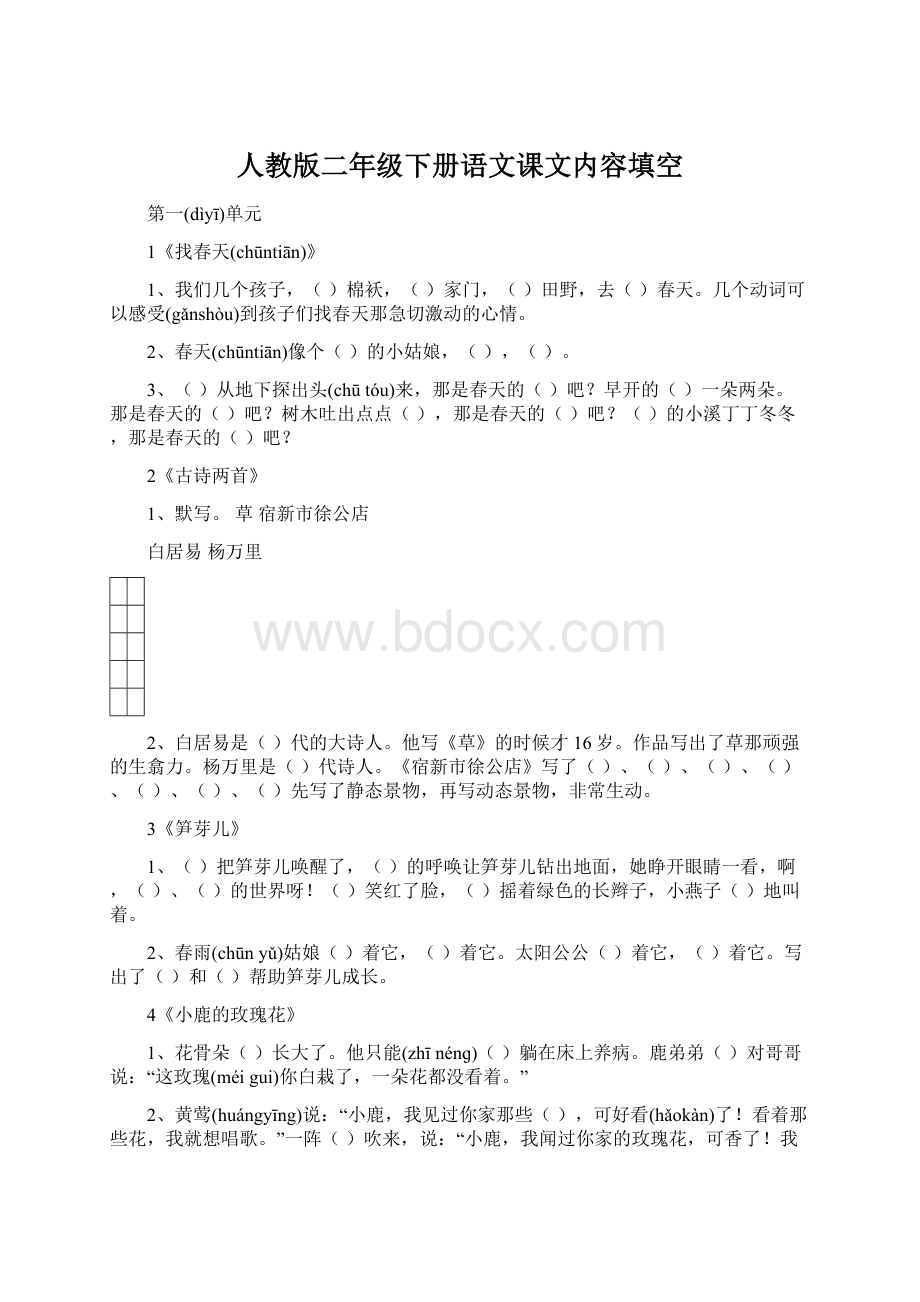 人教版二年级下册语文课文内容填空Word文档格式.docx