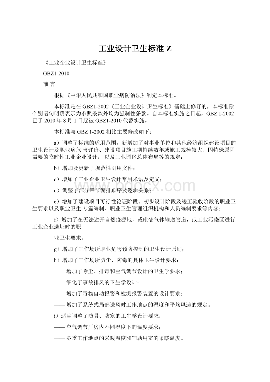 工业设计卫生标准 Z.docx_第1页