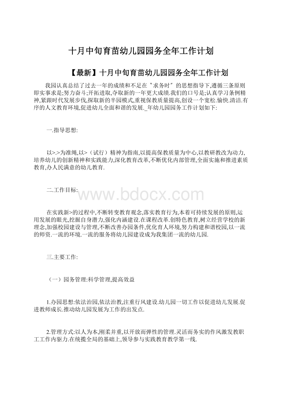 十月中旬育苗幼儿园园务全年工作计划.docx_第1页