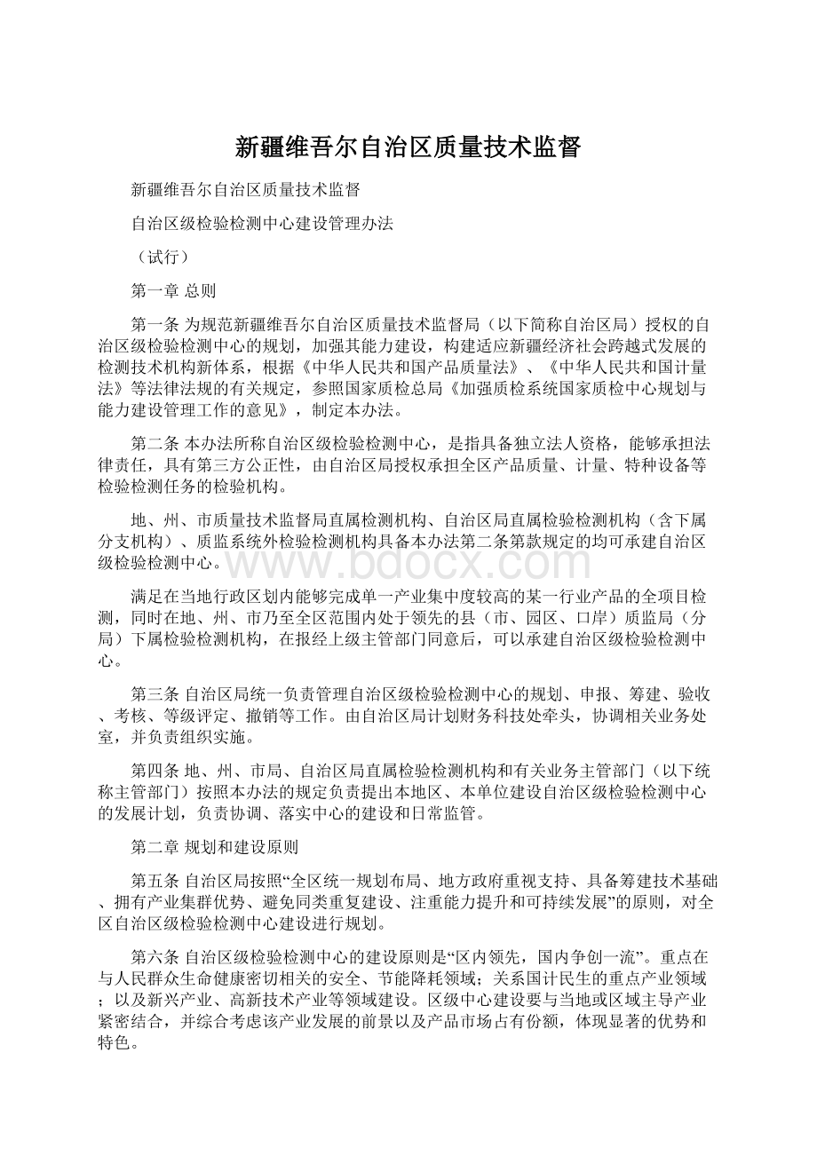 新疆维吾尔自治区质量技术监督.docx_第1页