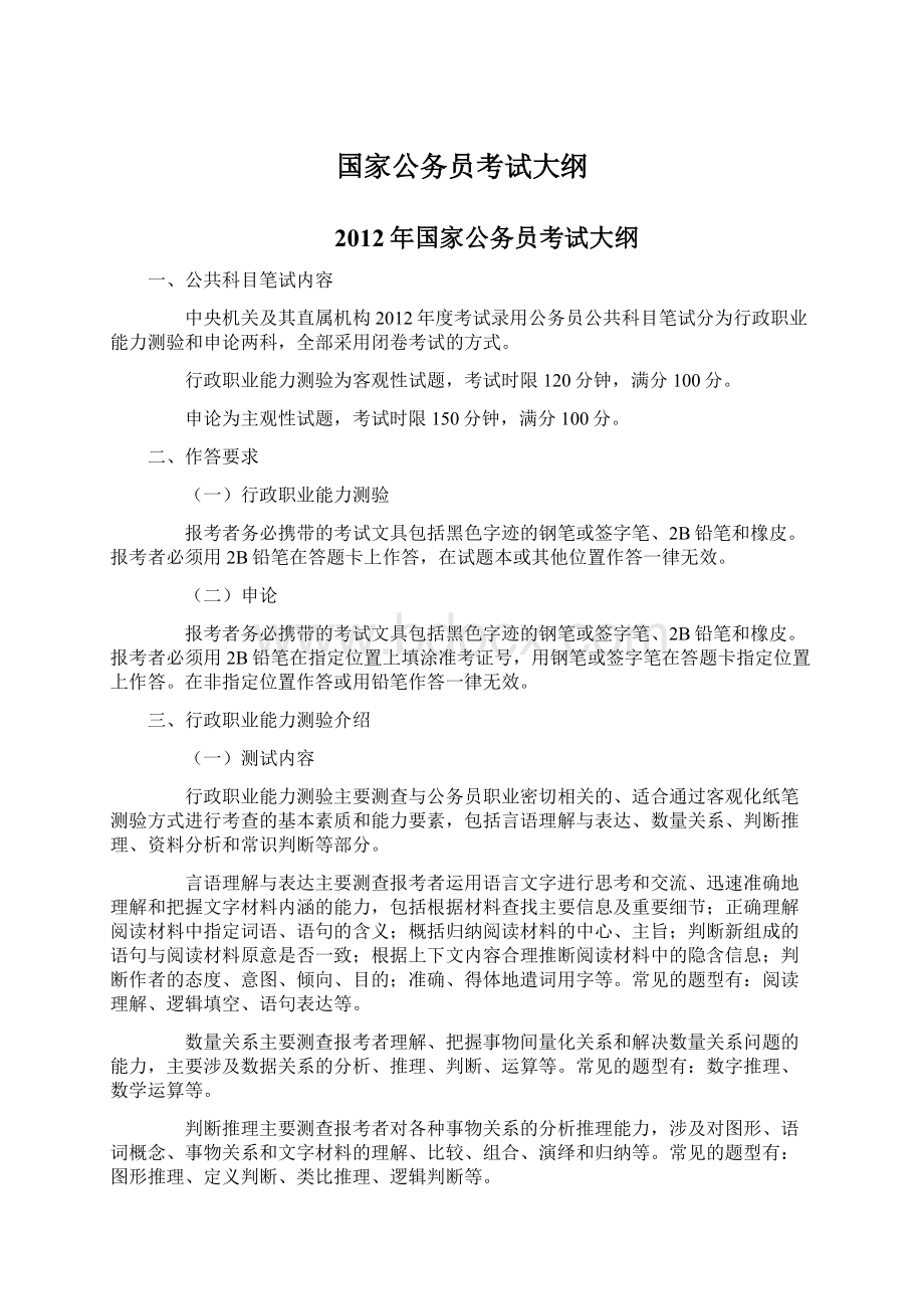 国家公务员考试大纲.docx_第1页