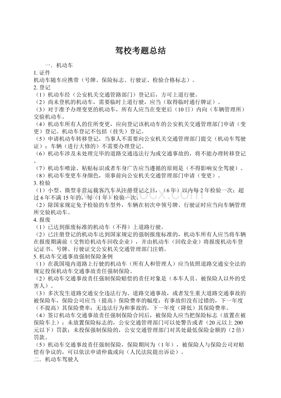 驾校考题总结Word格式文档下载.docx_第1页