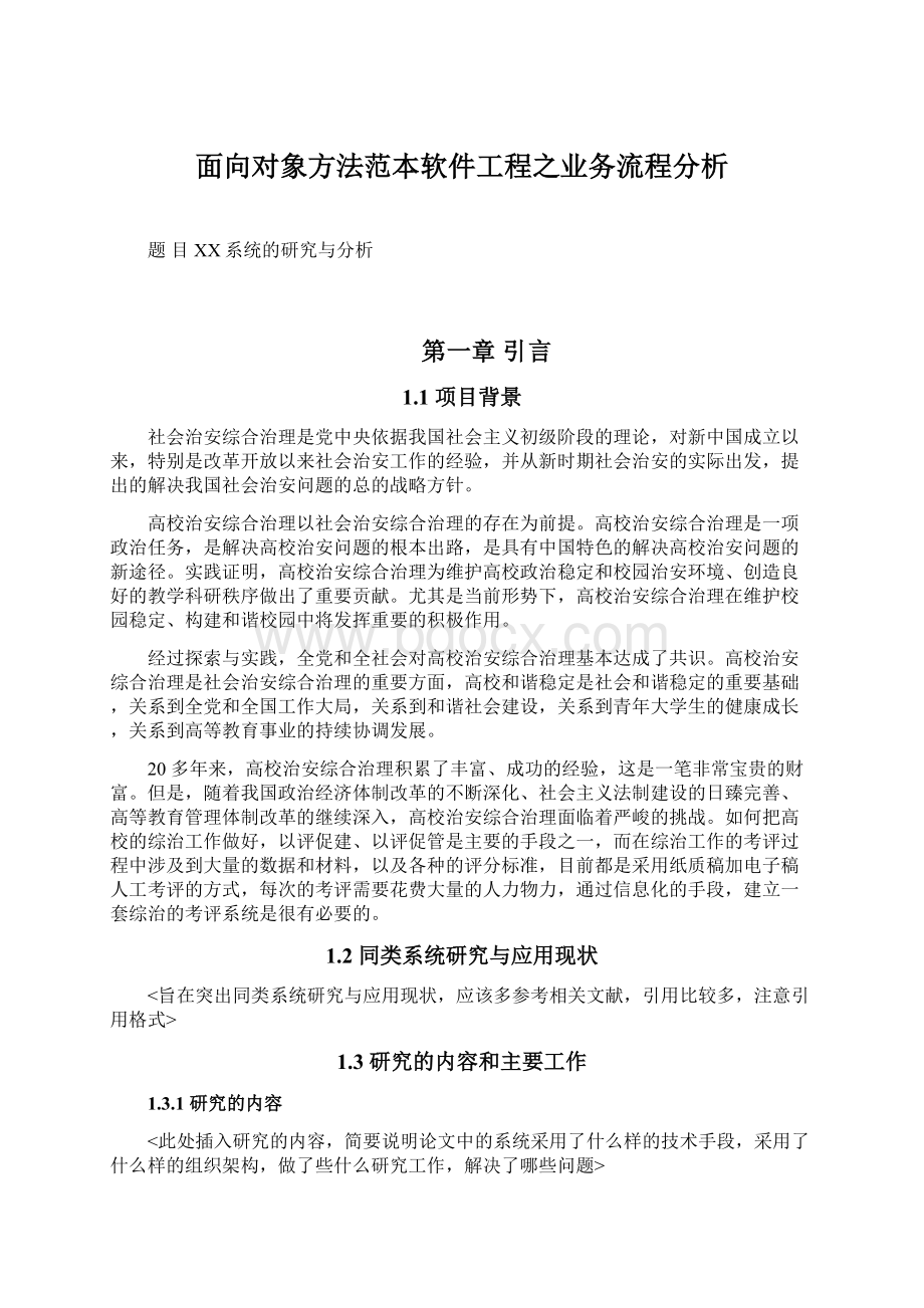 面向对象方法范本软件工程之业务流程分析.docx