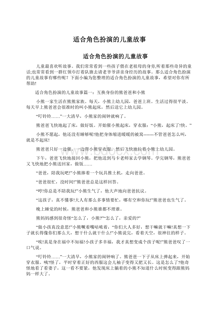 适合角色扮演的儿童故事.docx