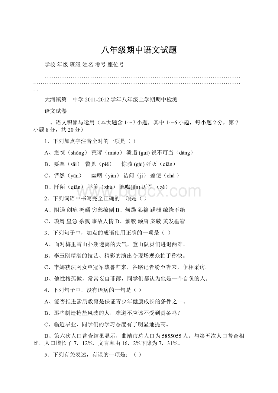 八年级期中语文试题.docx_第1页