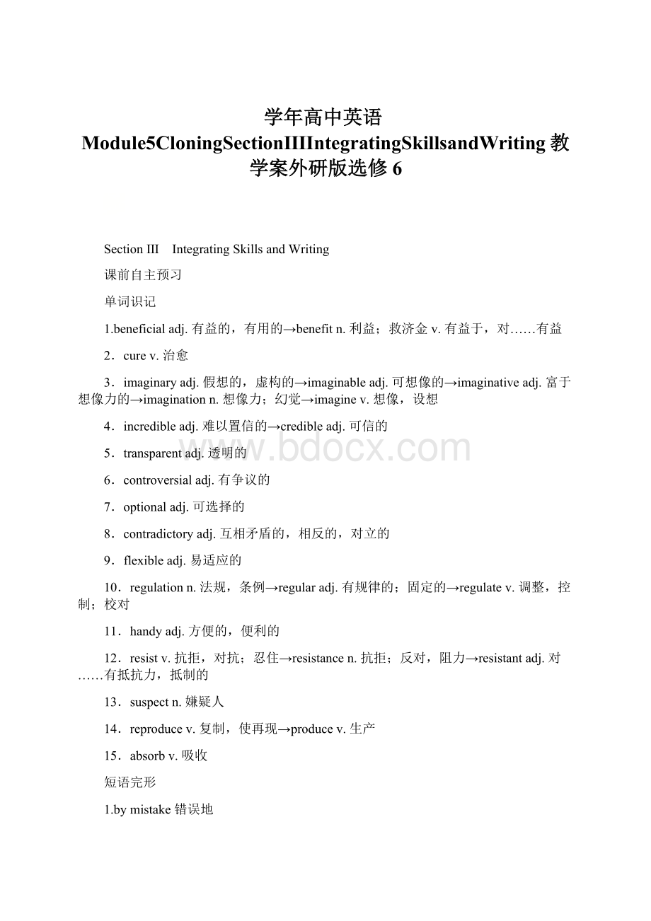 学年高中英语Module5CloningSectionⅢIntegratingSkillsandWriting教学案外研版选修6Word文档下载推荐.docx_第1页