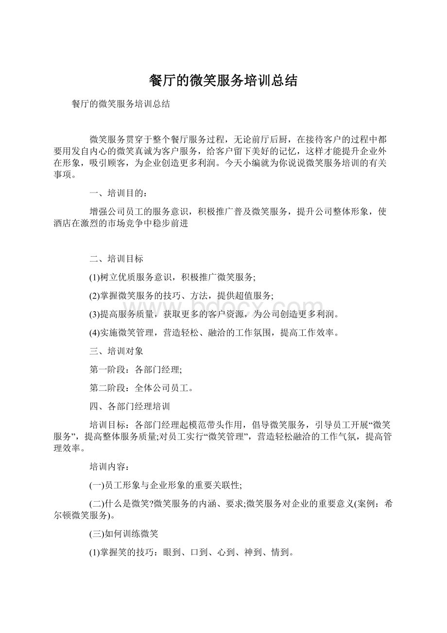 餐厅的微笑服务培训总结Word文档下载推荐.docx