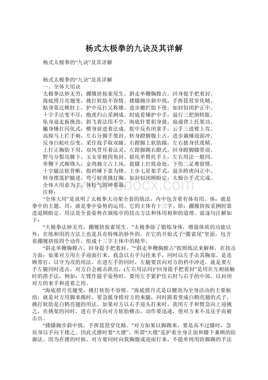 杨式太极拳的九诀及其详解文档格式.docx_第1页