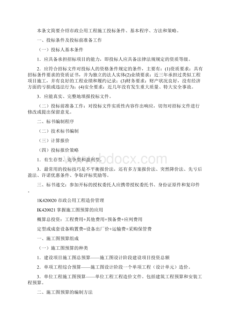 精心准备一级建造师管理部分最终修.docx_第3页