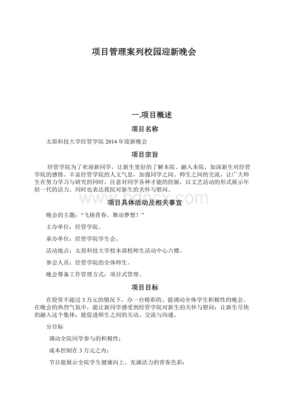 项目管理案列校园迎新晚会Word格式.docx