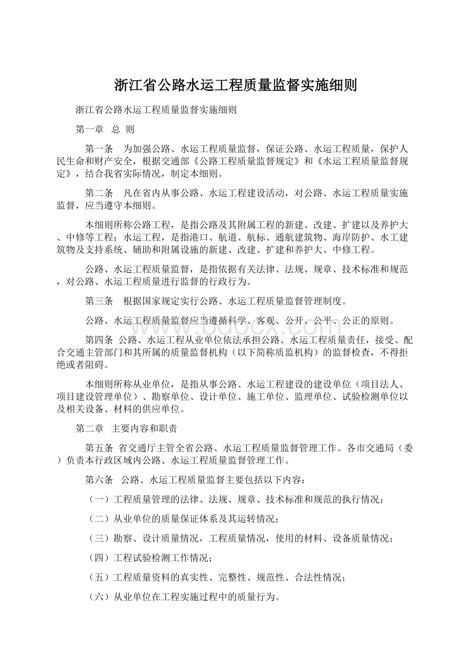 浙江省公路水运工程质量监督实施细则Word文档格式.docx