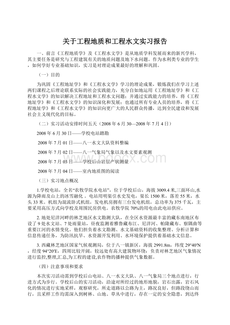 关于工程地质和工程水文实习报告Word文档下载推荐.docx_第1页