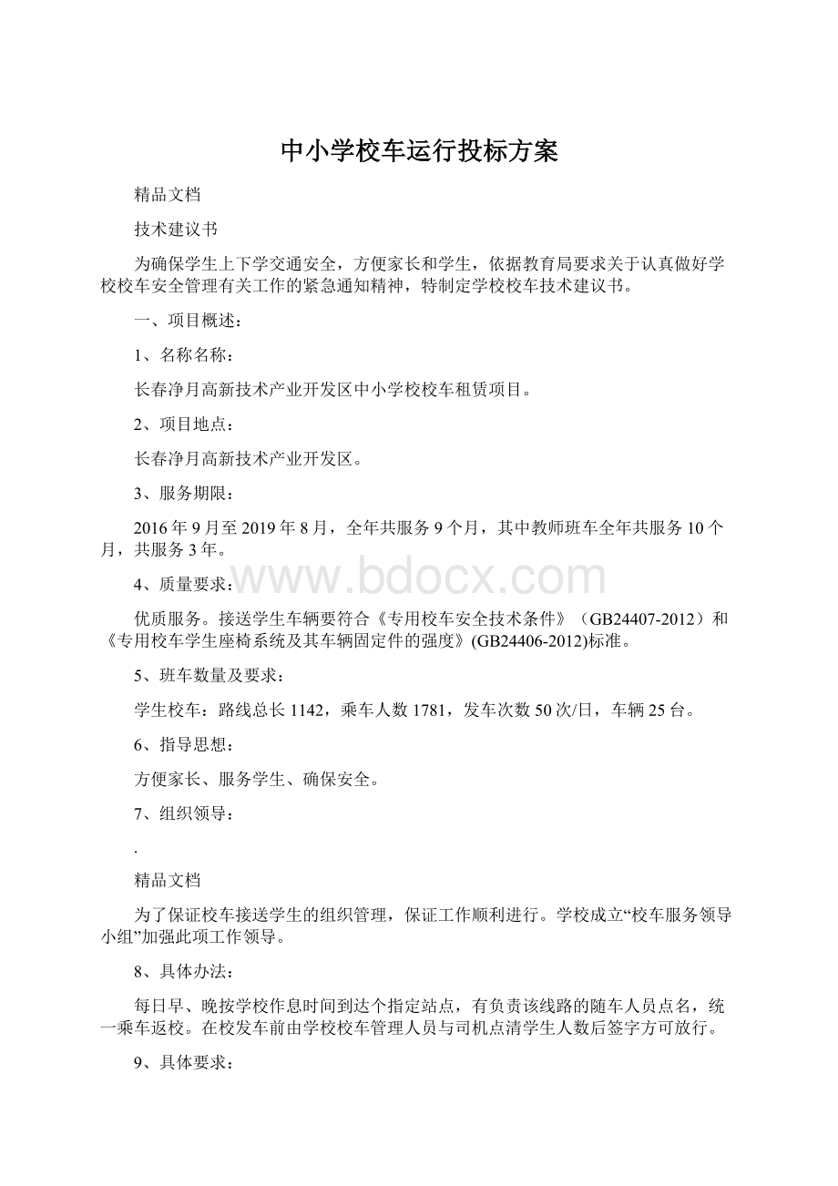 中小学校车运行投标方案Word文档格式.docx