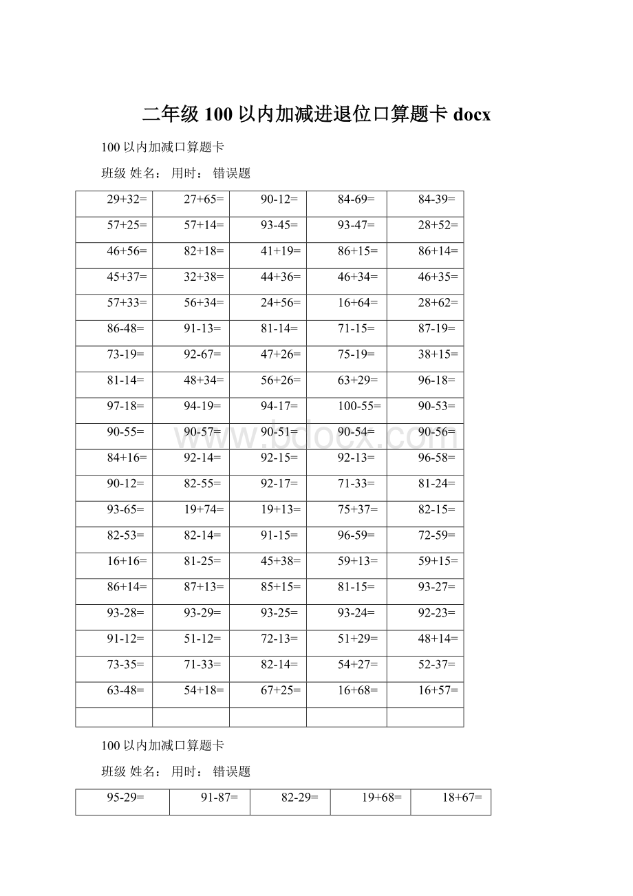 二年级100以内加减进退位口算题卡docx.docx_第1页