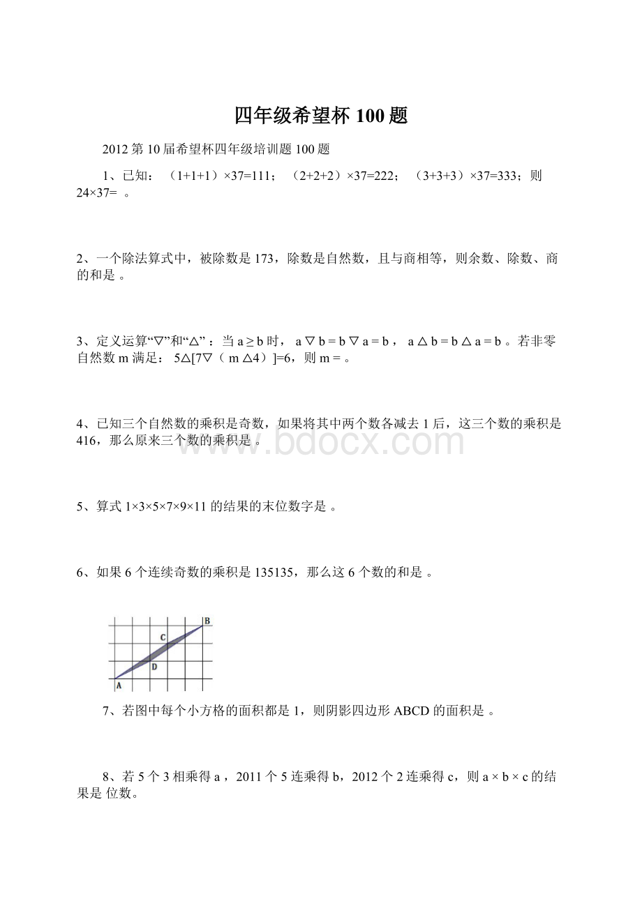 四年级希望杯100题Word格式文档下载.docx_第1页