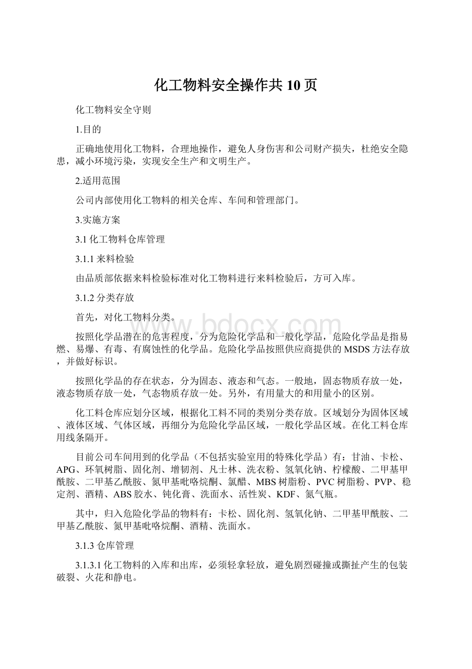 化工物料安全操作共10页Word文档下载推荐.docx_第1页