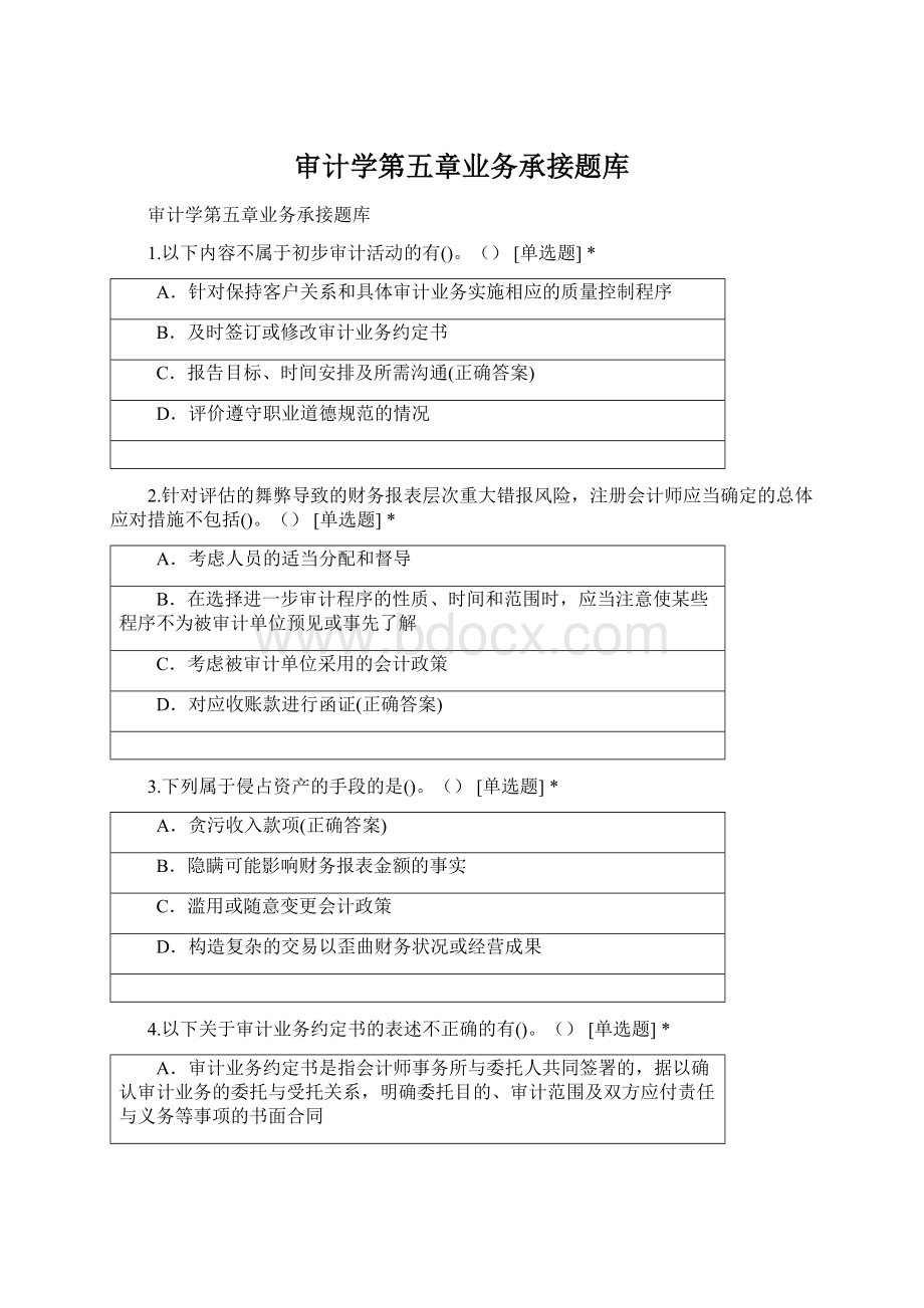 审计学第五章业务承接题库文档格式.docx_第1页