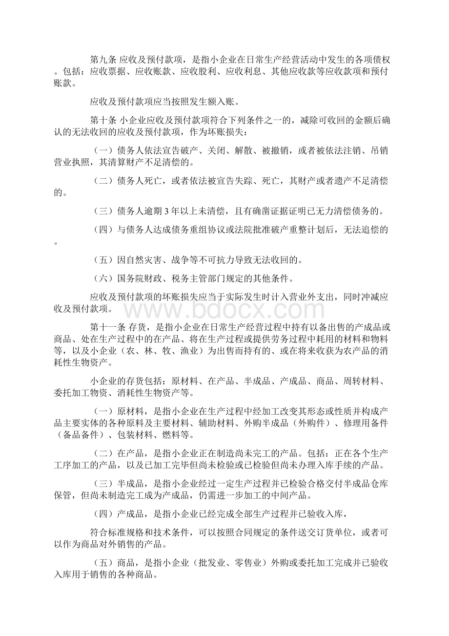 小会计准则Word格式文档下载.docx_第3页