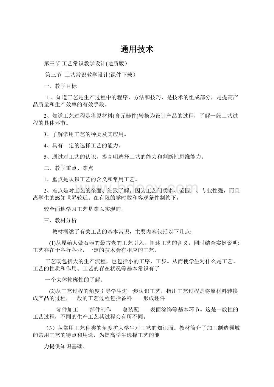 通用技术Word文档下载推荐.docx_第1页