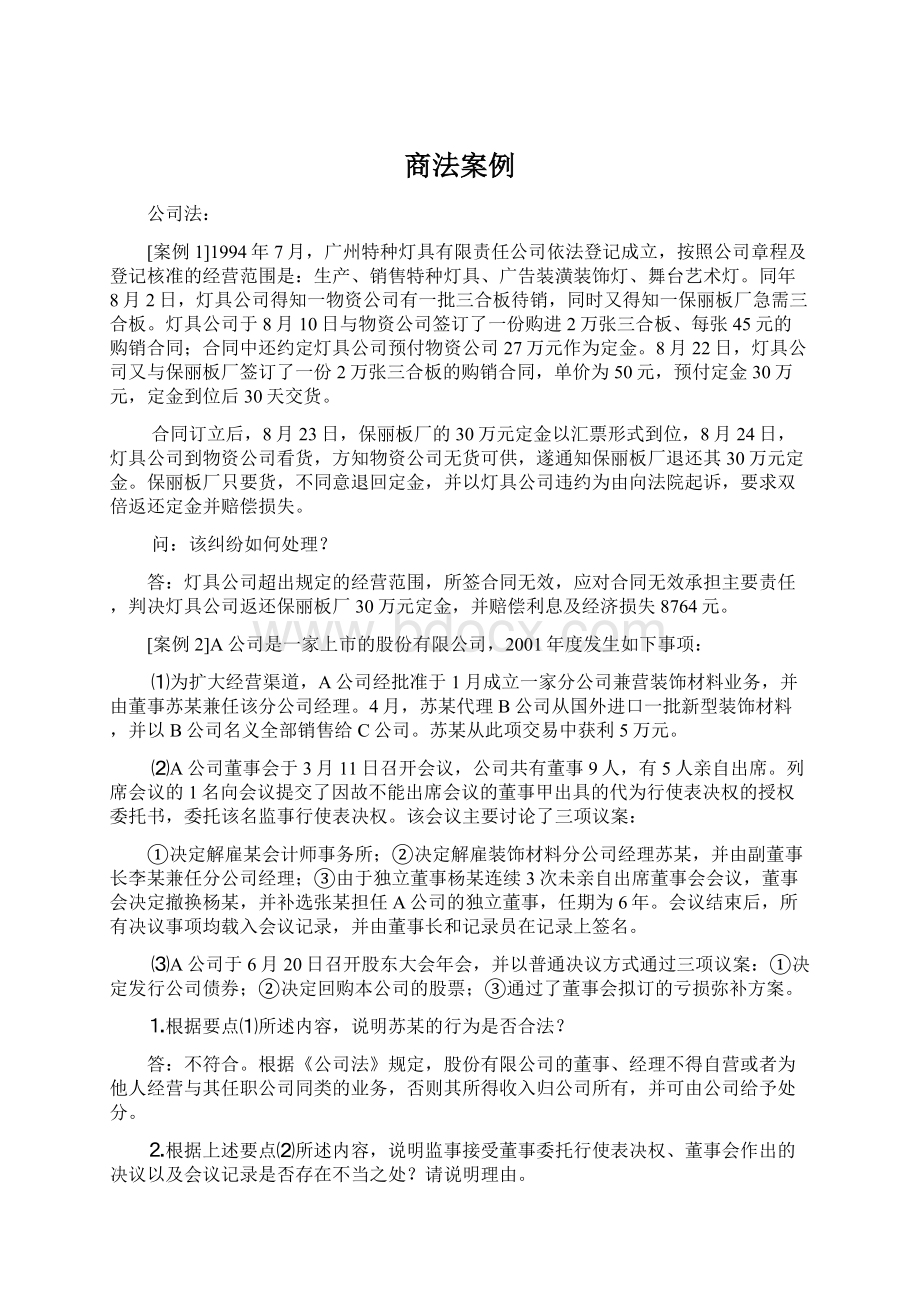 商法案例Word文件下载.docx