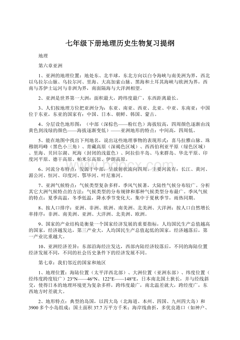 七年级下册地理历史生物复习提纲.docx_第1页