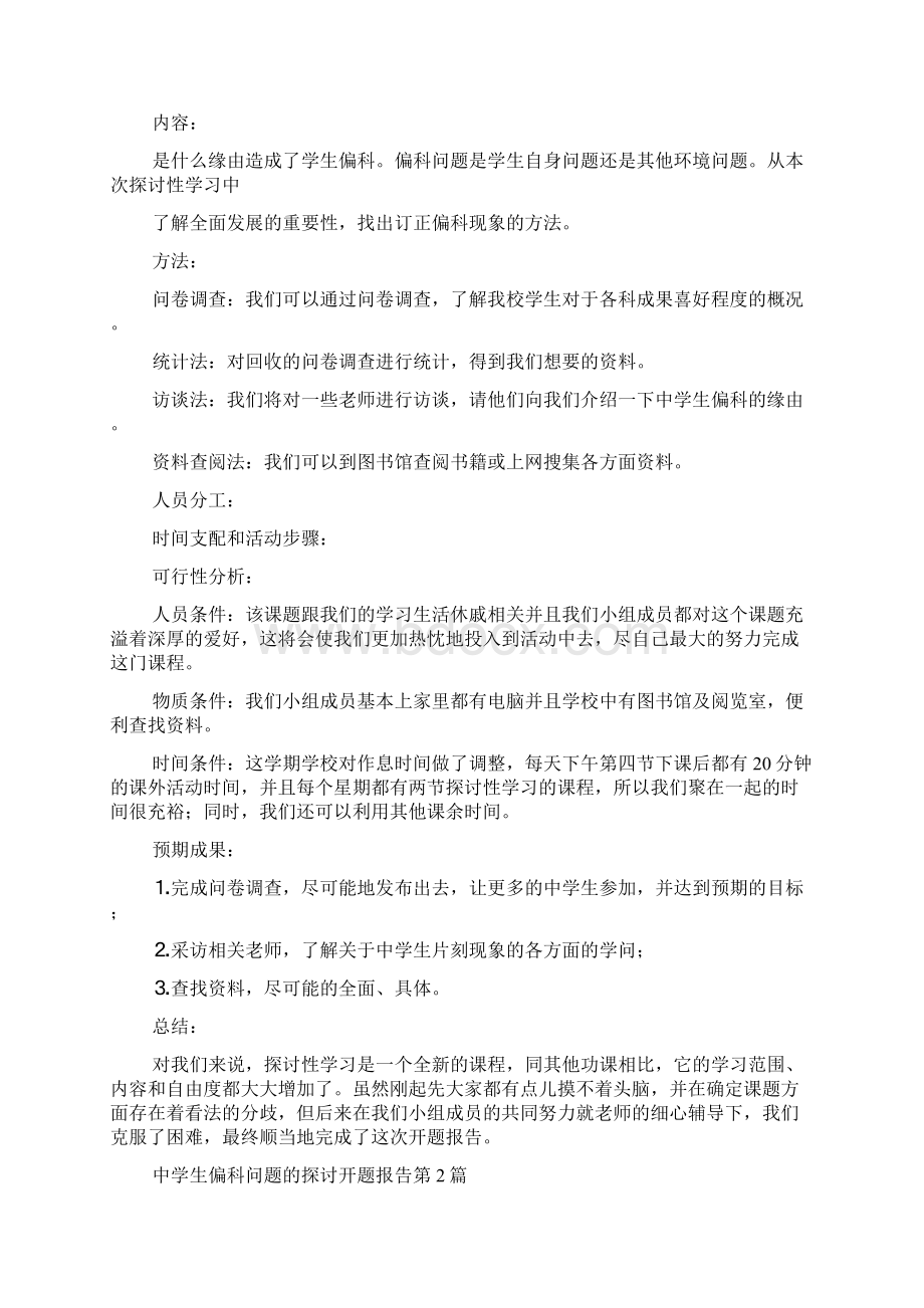 最新中学生偏科问题的研究开题报告3篇.docx_第2页