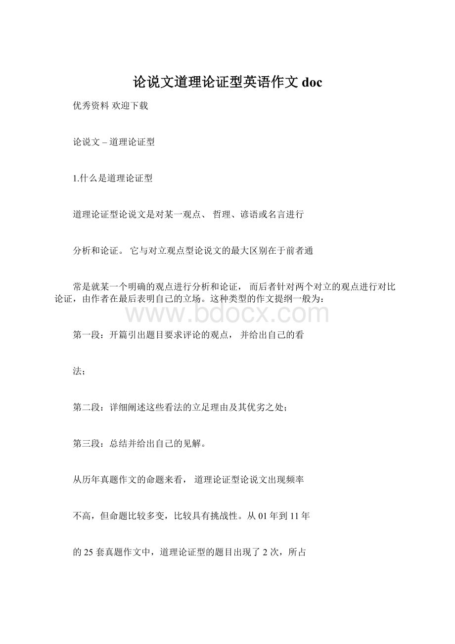 论说文道理论证型英语作文doc.docx_第1页