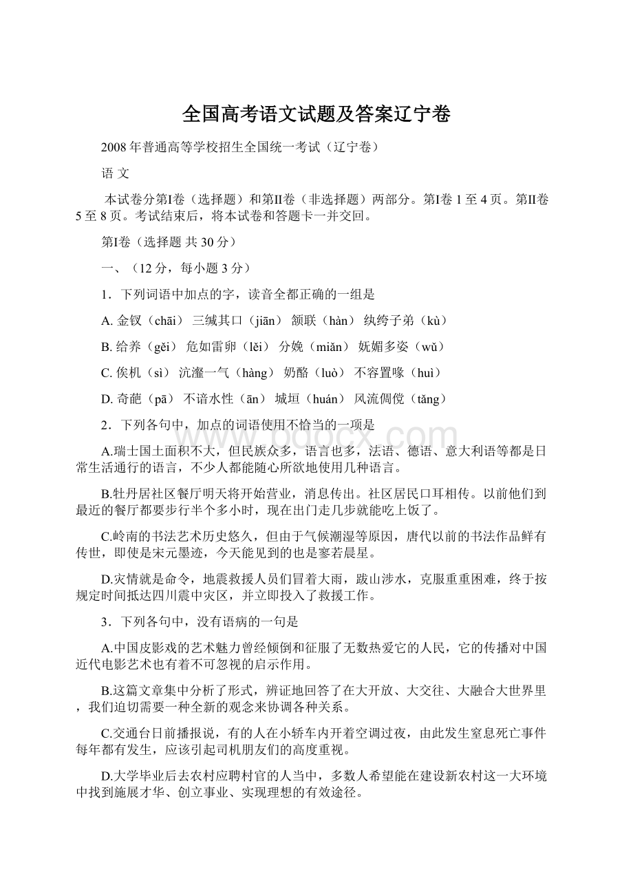 全国高考语文试题及答案辽宁卷.docx_第1页